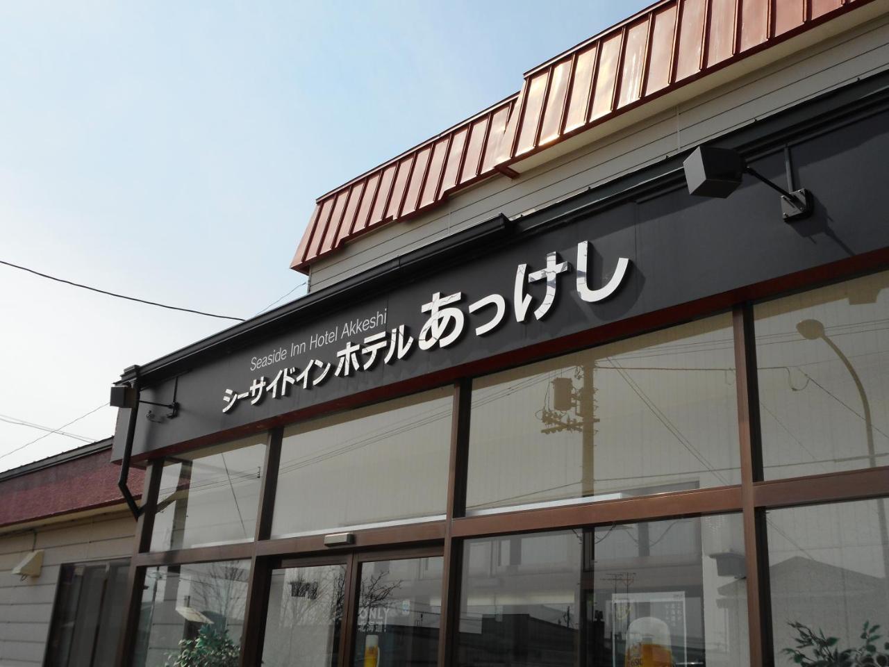 Seaside Inn Hotel Akkeshi Shinryu Exterior photo